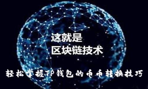 轻松掌握TP钱包的币币转换技巧