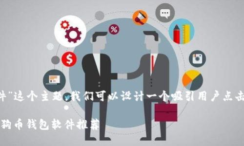 思考和关键词

对于“可以存狗狗币的钱包软件”这个主题，我们可以设计一个吸引用户点击的。既要清晰又要具有吸引力。

优质2023年最安全、便捷的狗狗币钱包软件推荐