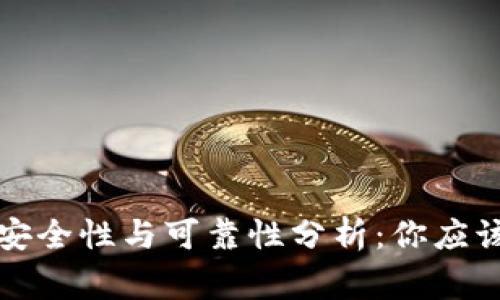 TP钱包的安全性与可靠性分析：你应该知道的事