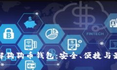 全面了解狗狗币钱包：安全、便捷与最佳体验