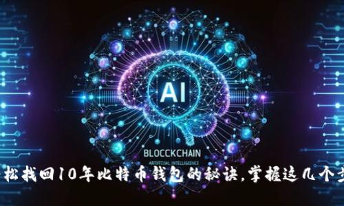 : 轻松找回10年比特币钱包的秘诀，掌握这几个步骤！