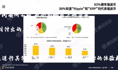## TP钱包需要HT矿工费怎么弄

在数字货币交易的世界中，钱包的使用变得越来越普及。而TP钱包，作为一种主流的钱包选择，常常被新手和老手所青睐。它不仅支持多种数字资产，还提供了便捷的操作界面。不过，在使用TP钱包进行交易时，很多人可能会遇到一个问题：需要HT矿工费，那到底应该如何处理呢？下面我们将一步步带你了解。

### 什么是HT矿工费？

在了解TP钱包需要HT矿工费之前，首先需要对矿工费这一概念进行一个简要的介绍。矿工费，也称为交易手续费，是在区块链网络中，用户在进行交易时需要支付给网络矿工的一笔费用。这笔费用主要用于激励矿工来验证和打包交易，以保障网络运行的顺畅。

HT（Huobi Token）是火币网发行的一种数字资产，通常用于交易所的相关费用支付。许多分布式账本或者区块链网络也支持使用HT作为矿工费。当你在TP钱包进行交易时，可能会看到需要支付一定数量的HT作为矿工费。

### TP钱包如何设置HT矿工费？

为了方便用户进行数字资产交易，TP钱包提供了便捷的设置选项，让用户能轻松选择支付的矿工费。以下是一些简单的步骤，帮助你设置HT矿工费：

1. **打开TP钱包**：首先，在你的设备上找到并打开TP钱包应用。

2. **选择交易**：进入资产页面，选择你想要进行的交易（比如转账或兑换）。

3. **查看矿工费选项**：在确认交易的页面，你通常会看到一个显示矿工费的选项。点击进去可以看到矿工费的设置。

4. **选择合适的矿工费**：TP钱包会提供不同的矿工费选项，通常有低、中、高三种选择。选择合适的矿工费可以根据你的交易紧急程度来决定。如果你希望交易尽快被确认，可以选择较高的矿工费；如果交易不紧急，可以选择较低的矿工费。

5. **确认交易**：设置好矿工费后，返回交易确认页面，查看所有信息无误后，点击确认按钮进行交易。

### HT矿工费的计算方式

矿工费的计算其实是由多个因素影响的，包括网络拥堵程度、交易大小等。以下是一些相关细节，帮助你更好地理解HT矿工费的计算方式：

- **网络拥堵程度**：如同现实生活中的交通，区块链网络在繁忙时段会显示高峰期，导致矿工费上升。此时，支付更高的矿工费能提升你交易的优先级。

- **交易大小**：交易的大小是影响优惠的另一个因素。通常情况下，交易复杂度越高，需要的矿工费也会相应增加。在TP钱包中，越是转账的资产数量越多，矿工费也会逐渐增加。

- **市场行情**：矿工费也会跟随市场行情波动，有时在特定节日或特殊事件中，矿工费会意外飙升。了解市场动态，可以帮助你选择合适的时机进行交易。

### 使用HT矿工费的注意事项

在TP钱包使用HT作为矿工费时，需要注意以下几个方面：

1. **余额充足**：在进行交易之前，请确保你的HT余额足够支付交易所需的矿工费。如果余额不足，将无法完成交易。

2. **选择适当时机**：如前所述，选择交易的时机非常重要。在网络拥堵时，如果急着完成转账，可以考虑在拥堵情况缓和后再进行交易，以节省矿工费。

3. **双重确认**：在确认交易前，仔细检查所有信息，确保交易地址、数量以及矿工费设置无误，避免不必要的损失。

### 相关问题探讨

在理解了TP钱包的HT矿工费之后，很多人可能还会有一些相关疑问。下面，我们将探讨两个相关问题，帮助大家更深入理解这一主题。

#### 1. 如何减少矿工费支出？

对于许多使用TP钱包的用户来说，合理控制交易成本是非常重要的。以下是一些减少矿工费支出的方法：

- **选择非高峰交易时段**：在多数情况下，选择在网络拥堵较少的时段进行交易，可以有效降低所需的矿工费。观察网络状态，尤其是在你的交易高峰期间，避免在这些时间进行交易。

- **使用合适的交易工具**：有些专业的交易平台甚至提供矿工费自动计算和工具，帮助用户选择最佳的矿工费用，从而节省不必要的成本。

- **定期关注行情**：保持对市场动态的关注，尤其关注那些会影响矿工费的事件信息。这能让你时刻把握交易时机，悄无声息地节省费用。

#### 2. HT矿工费和其他币种矿工费的区别是什么？

每种数字资产在不同区块链网络中的矿工费都有所不同。以下是一些HT矿工费与其他币种矿工费的区别：

- **币种差异**：不同的币种在不同的综合成本方面都有所差异。在某些情况下，比特币的矿工费一般会高于HT，因为比特币网络的使用更为广泛流行，导致网络拥堵情况更为突出。

- **确认时间**：通常而言，支付更高矿工费的交易会被更快确认，而低矿工费的交易则可能被延迟。这种确认时间的差异在不同币种间有所不同，也会影响用户的决策。

- **手续费结构**：不同的区块链有不同的手续费结构，某些平台会根据用户的活动量给予优惠。因此，用户在选择资产时，也会考虑到付出的手续费。

### 结语

综上所述，TP钱包的HT矿工费处理并不复杂，只要大家掌握一些基本的知识与技巧，就能够在这方面得心应手。无论是设置矿工费还是进行其他数字资产的交易，都能让你的体验更加顺畅。希望以上的分享能够帮助你更轻松地使用TP钱包进行交易，实现更好的资产管理！如果你还有其他疑问，欢迎随时深入探讨。