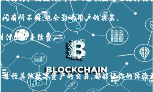 ## TP钱包需要HT矿工费怎么弄

在数字货币交易的世界中，钱包的使用变得越来越普及。而TP钱包，作为一种主流的钱包选择，常常被新手和老手所青睐。它不仅支持多种数字资产，还提供了便捷的操作界面。不过，在使用TP钱包进行交易时，很多人可能会遇到一个问题：需要HT矿工费，那到底应该如何处理呢？下面我们将一步步带你了解。

### 什么是HT矿工费？

在了解TP钱包需要HT矿工费之前，首先需要对矿工费这一概念进行一个简要的介绍。矿工费，也称为交易手续费，是在区块链网络中，用户在进行交易时需要支付给网络矿工的一笔费用。这笔费用主要用于激励矿工来验证和打包交易，以保障网络运行的顺畅。

HT（Huobi Token）是火币网发行的一种数字资产，通常用于交易所的相关费用支付。许多分布式账本或者区块链网络也支持使用HT作为矿工费。当你在TP钱包进行交易时，可能会看到需要支付一定数量的HT作为矿工费。

### TP钱包如何设置HT矿工费？

为了方便用户进行数字资产交易，TP钱包提供了便捷的设置选项，让用户能轻松选择支付的矿工费。以下是一些简单的步骤，帮助你设置HT矿工费：

1. **打开TP钱包**：首先，在你的设备上找到并打开TP钱包应用。

2. **选择交易**：进入资产页面，选择你想要进行的交易（比如转账或兑换）。

3. **查看矿工费选项**：在确认交易的页面，你通常会看到一个显示矿工费的选项。点击进去可以看到矿工费的设置。

4. **选择合适的矿工费**：TP钱包会提供不同的矿工费选项，通常有低、中、高三种选择。选择合适的矿工费可以根据你的交易紧急程度来决定。如果你希望交易尽快被确认，可以选择较高的矿工费；如果交易不紧急，可以选择较低的矿工费。

5. **确认交易**：设置好矿工费后，返回交易确认页面，查看所有信息无误后，点击确认按钮进行交易。

### HT矿工费的计算方式

矿工费的计算其实是由多个因素影响的，包括网络拥堵程度、交易大小等。以下是一些相关细节，帮助你更好地理解HT矿工费的计算方式：

- **网络拥堵程度**：如同现实生活中的交通，区块链网络在繁忙时段会显示高峰期，导致矿工费上升。此时，支付更高的矿工费能提升你交易的优先级。

- **交易大小**：交易的大小是影响优惠的另一个因素。通常情况下，交易复杂度越高，需要的矿工费也会相应增加。在TP钱包中，越是转账的资产数量越多，矿工费也会逐渐增加。

- **市场行情**：矿工费也会跟随市场行情波动，有时在特定节日或特殊事件中，矿工费会意外飙升。了解市场动态，可以帮助你选择合适的时机进行交易。

### 使用HT矿工费的注意事项

在TP钱包使用HT作为矿工费时，需要注意以下几个方面：

1. **余额充足**：在进行交易之前，请确保你的HT余额足够支付交易所需的矿工费。如果余额不足，将无法完成交易。

2. **选择适当时机**：如前所述，选择交易的时机非常重要。在网络拥堵时，如果急着完成转账，可以考虑在拥堵情况缓和后再进行交易，以节省矿工费。

3. **双重确认**：在确认交易前，仔细检查所有信息，确保交易地址、数量以及矿工费设置无误，避免不必要的损失。

### 相关问题探讨

在理解了TP钱包的HT矿工费之后，很多人可能还会有一些相关疑问。下面，我们将探讨两个相关问题，帮助大家更深入理解这一主题。

#### 1. 如何减少矿工费支出？

对于许多使用TP钱包的用户来说，合理控制交易成本是非常重要的。以下是一些减少矿工费支出的方法：

- **选择非高峰交易时段**：在多数情况下，选择在网络拥堵较少的时段进行交易，可以有效降低所需的矿工费。观察网络状态，尤其是在你的交易高峰期间，避免在这些时间进行交易。

- **使用合适的交易工具**：有些专业的交易平台甚至提供矿工费自动计算和工具，帮助用户选择最佳的矿工费用，从而节省不必要的成本。

- **定期关注行情**：保持对市场动态的关注，尤其关注那些会影响矿工费的事件信息。这能让你时刻把握交易时机，悄无声息地节省费用。

#### 2. HT矿工费和其他币种矿工费的区别是什么？

每种数字资产在不同区块链网络中的矿工费都有所不同。以下是一些HT矿工费与其他币种矿工费的区别：

- **币种差异**：不同的币种在不同的综合成本方面都有所差异。在某些情况下，比特币的矿工费一般会高于HT，因为比特币网络的使用更为广泛流行，导致网络拥堵情况更为突出。

- **确认时间**：通常而言，支付更高矿工费的交易会被更快确认，而低矿工费的交易则可能被延迟。这种确认时间的差异在不同币种间有所不同，也会影响用户的决策。

- **手续费结构**：不同的区块链有不同的手续费结构，某些平台会根据用户的活动量给予优惠。因此，用户在选择资产时，也会考虑到付出的手续费。

### 结语

综上所述，TP钱包的HT矿工费处理并不复杂，只要大家掌握一些基本的知识与技巧，就能够在这方面得心应手。无论是设置矿工费还是进行其他数字资产的交易，都能让你的体验更加顺畅。希望以上的分享能够帮助你更轻松地使用TP钱包进行交易，实现更好的资产管理！如果你还有其他疑问，欢迎随时深入探讨。