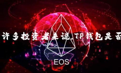 TP钱包能否购买USDT？详细解答与指南

在数字货币的世界中，USDT（泰达币）作为一种稳定币（stablecoin），因其与美元1:1的锚定关系而受到广泛关注。对于许多投资者来说，TP钱包是否能够购买USDT呢？答案是肯定的！下面，我们将详细介绍如何在TP钱包中购买USDT，以及相关的操作步骤和注意事项。

TP钱包能否购买USDT？全面解析和实用指南
