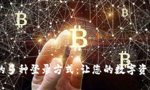 USDT钱包的多种登录方式：让您的数字资产安全无忧