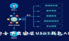如何安全下载安装USDT钱包APP官网