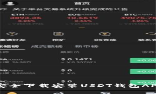 如何安全下载安装USDT钱包APP官网
