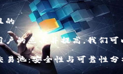 思考一个且的

为了吸引用户的点击并提高，我们可以使用以下

TP钱包与交易池：安全性与可靠性分析