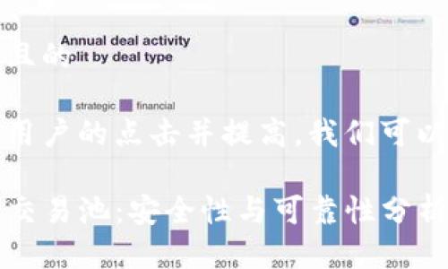 思考一个且的

为了吸引用户的点击并提高，我们可以使用以下

TP钱包与交易池：安全性与可靠性分析