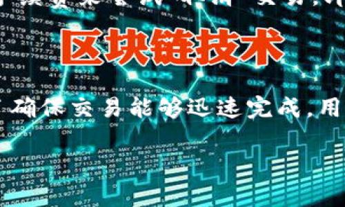 在讨论TP钱包（通常指的是一些区块链钱包）进行转账的时间之前，我们先明确一下背景信息以及影响转账时间的几个关键因素。

1. TP钱包转账的基本概念

TP钱包是一款多功能的数字资产钱包，支持多个区块链网络的资产管理和转账。用户可以通过这款钱包将数字货币如以太坊、比特币等进行转账、兑换和存储。转账的方便性和安全性是TP钱包受到用户青睐的原因之一。

2. 转账时间的影响因素

转账所需的时间受到多个因素的影响，包括：

ul
    listrong区块链网络的拥堵情况：/strong如果很多用户同时进行交易，网络可能会变得拥堵，导致转账处理速度下降。/li
    listrong矿工手续费设置：/strong用户在设定转账时通常需支付矿工费用（Gas Fee），手费越高，交易被处理的速度通常会越快。这是因为矿工会优先处理交易费用高的交易。/li
    listrong转账金额和类型：/strong不同的资产可能在区块链上的处理速度不同，比如以太坊和比特币的交易确认时间就有所差异。/li
    listrong钱包或交易平台的处理延迟：/strong某些钱包或平台在处理转账时可能会存在技术延迟，这也会影响到账时间。/li
/ul

3. TP钱包转账的具体时间

通常情况下，TP钱包的转账时间可以在几分钟到几个小时之间波动。比如，大部分以太坊的转账一般可以在15秒到几分钟内完成，但如果网络拥堵，可能就需要更长时间。而比特币转账的确认时间通常在10分钟左右，但同样也会受到网络状态和手续费的影响。

4. 如何确保转账快速到账

如果你希望TP钱包的转账能够更快到账，可以考虑以下几点：

ul
    listrong合理设置矿工费：/strong在进行转账之前，可以查看当前网络的平均手续费，合理设置你的矿工费用。/li
    listrong选择交易时间：/strong避开高峰时段进行转账，比如周末或者节假日通常会有更多的用户在进行交易，网络相对拥堵。/li
    listrong实时监测交易状态：/strong通过区块链浏览器实时查看你的交易状态，了解它的确认进展。/li
/ul

5. 常见问题解答

在我们了解了TP钱包的转账机制及其时间影响因素后，以下是几个用户常常会咨询的问题：

h4问：为什么我的转账还没有到账？/h4
转账没有到账的原因可能有很多，如果在转账时没有设置足够的手续费，可能会导致交易被矿工延迟处理。还有可能是网络拥堵，造成处理时间延长。如果长时间未到账，还需确认收款地址是否正确和钱包是否正常运行。

h4问：我能否取消已发起的转账？/h4
一旦交易在区块链上被确认，通常是不能取消的。不过，如果交易还在“待确认”状态，某些钱包可能允许你通过调整手续费来尝试“取消”交易，即通过提高手续费让矿工尽快处理该交易，具体要根据你使用的钱包功能而定。

结论

总的来说，TP钱包转账的时间受到多个因素的影响，从个人设置到区块链网络状态都可能导致不同的到账时间。为了确保交易能够迅速完成，用户应合理合理设置手续费，选择合适的交易时间，并密切关注交易状态。

TP钱包转账的速度与影响因素详解