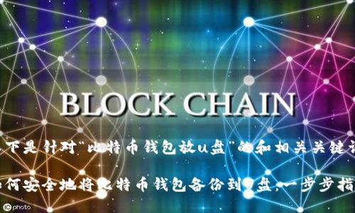 以下是针对“比特币钱包放u盘”的和相关关键词：

如何安全地将比特币钱包备份到U盘：一步步指南