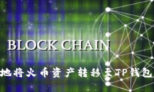 : 如何便捷地将火币资产转移至TP钱包上的币安链