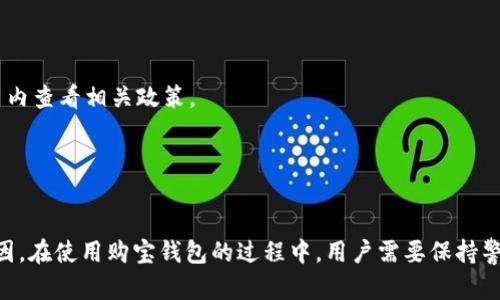 jiaoti购宝钱包可以购买USDT吗？/jiaoti
购宝钱包, USDT, 加密货币, 钱包应用/guanjianci

购宝钱包简介
购宝钱包是一款相对新颖的数字货币钱包应用，涵盖了多种加密货币的存储与交易功能。用户可以通过购宝钱包安全地管理自己的数字资产，查看实时行情，进行快速交易等。它的界面友好，操作简单，非常适合刚接触加密货币的用户。购宝钱包凭借其便捷性和安全性，正在吸引越来越多的用户加入。

USDT是什么？
USDT，全称为泰达币，是一种稳定币（stablecoin），其价值与法定货币（如美元）挂钩，1 USDT 通常等于 1 美元。它的出现帮助用户在数字货币市场中规避价格波动风险，因此在交易中经常被用作“避风港”。USDT广泛用于交易所之间的转账，能够方便快捷地进行资产的流动。

购宝钱包是否支持USDT购买
购宝钱包支持多种加密货币的交易，包括以太坊、比特币等，而USDT的支持情况则变得更加引人关注。用户在购宝钱包中是否能够直接购买USDT，往往取决于钱包的功能设置和市场的需求。一般来说，许多主流钱包都在逐步引入USDT交易的功能，因此我们有理由相信，购宝钱包也在积极扩展这一功能。

如何在购宝钱包中购买USDT
若购宝钱包支持USDT的购买，用户通常会按照以下几个步骤进行操作：
strong1. 注册并验证账户：/strong 首先，用户需要下载并安装购宝钱包，然后通过邮箱或手机号注册账户，同时进行必要的身份验证。这一步骤是为了确保账户的安全性和合规性。
strong2. 充币或充值：/strong 在购买USDT之前，用户需要在购宝钱包中充值或充币，通常可以选择通过银行卡支付、中国第三方支付平台等方式进行资金注入。
strong3. 购买USDT：/strong 充值成功后，用户可以找到账户中的交易功能，选择购买USDT，输入想要购买的数量，确认订单，支付即可。
strong4. 查看资产：/strong 交易完成后，用户可以在自己的钱包中查看到已购买的USDT资产，随时掌握自己的财务动态。

购宝钱包的安全性和优势
购宝钱包在安全性上采取了多种措施来保护用户的资产。例如，它使用了先进的加密技术，并实现了资产的冷存储，大大降低了被攻击的风险。同时，购宝钱包的用户体验良好，简洁直观的界面设计让新手用户也能迅速上手，有效提升了整体的用户满意度。

使用购宝钱包的潜在风险
虽然购宝钱包在安全性和便利性上表现不错，但用户依然需要保持警惕。加密货币市场波动剧烈，资产价格瞬息万变，因此在进行投资之前，用户应充分了解市场情况以及其背后的风险。同时，尽量启用钱包的双重身份验证功能，以增加账户的安全性。

其他关于购宝钱包的用户关心问题
除了“购宝钱包可以购买USDT吗？”这个核心问题，用户们可能还有其他一些相关疑问，例如“如何确保购宝钱包的账户安全？”或“购宝钱包的手续费如何？”接下来，我们来逐个解答这些问题。

如何确保购宝钱包的账户安全？
确保账户安全，一方面用户需要注意账户自身的设置和管理，另一方面也要关注购宝钱包本身的安全措施：
strong1. 设置强密码：/strong 使用字母、数字和特殊符号的组合，避免使用个人信息作为密码，这样可以增加黑客攻击的难度。
strong2. 启用双重身份验证：/strong 在登录和进行交易时使用手机验证，这样即使密码被盗，账号依然相对安全。
strong3. 定期修改密码：/strong 为了降低个人信息泄露的风险，定期更换账户密码，可以有效抵御潜在威胁。
strong4. 保持警惕：/strong 当收到可疑链接或信息时，应立即删除，不轻易点击，以免上当受骗。

购宝钱包的手续费如何？
关于手续费，各个加密货币钱包的规定可能会有所不同。一般来说，购宝钱包的手续费主要包括：
strong1. 交易手续费：/strong 在购买USDT或其他加密货币时，购宝钱包可能会收取一定比例的交易手续费。这个费用通常在交易确认时就会显示，同时用户可在应用内查看相关政策。
strong2. 提现手续费：/strong 如果用户需要将数字资产提现至外部账户，购宝钱包有可能会收取提现手续费，这些费用可能会因提现方式的不同而有所差异。
在交易与提现前，用户可以提前查阅相关费用标准，以作出更明智的经济决策。

总结
购宝钱包能否支持用户购买USDT是一个备受关注的话题，尽管它的功能尚在不断扩展和升级，但针对新手用户的友好体验和安全性已经成为众多用户选择它的重要原因。在使用购宝钱包的过程中，用户需要保持警惕，确保自己资产的安全性，并合理安排交易以降低手续费的支出。希望本文能帮助您更好地了解购宝钱包及其与USDT之间的关系，为您的数字货币投资之路铺平道路。