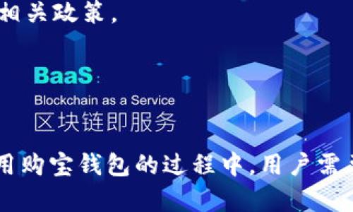 jiaoti购宝钱包可以购买USDT吗？/jiaoti
购宝钱包, USDT, 加密货币, 钱包应用/guanjianci

购宝钱包简介
购宝钱包是一款相对新颖的数字货币钱包应用，涵盖了多种加密货币的存储与交易功能。用户可以通过购宝钱包安全地管理自己的数字资产，查看实时行情，进行快速交易等。它的界面友好，操作简单，非常适合刚接触加密货币的用户。购宝钱包凭借其便捷性和安全性，正在吸引越来越多的用户加入。

USDT是什么？
USDT，全称为泰达币，是一种稳定币（stablecoin），其价值与法定货币（如美元）挂钩，1 USDT 通常等于 1 美元。它的出现帮助用户在数字货币市场中规避价格波动风险，因此在交易中经常被用作“避风港”。USDT广泛用于交易所之间的转账，能够方便快捷地进行资产的流动。

购宝钱包是否支持USDT购买
购宝钱包支持多种加密货币的交易，包括以太坊、比特币等，而USDT的支持情况则变得更加引人关注。用户在购宝钱包中是否能够直接购买USDT，往往取决于钱包的功能设置和市场的需求。一般来说，许多主流钱包都在逐步引入USDT交易的功能，因此我们有理由相信，购宝钱包也在积极扩展这一功能。

如何在购宝钱包中购买USDT
若购宝钱包支持USDT的购买，用户通常会按照以下几个步骤进行操作：
strong1. 注册并验证账户：/strong 首先，用户需要下载并安装购宝钱包，然后通过邮箱或手机号注册账户，同时进行必要的身份验证。这一步骤是为了确保账户的安全性和合规性。
strong2. 充币或充值：/strong 在购买USDT之前，用户需要在购宝钱包中充值或充币，通常可以选择通过银行卡支付、中国第三方支付平台等方式进行资金注入。
strong3. 购买USDT：/strong 充值成功后，用户可以找到账户中的交易功能，选择购买USDT，输入想要购买的数量，确认订单，支付即可。
strong4. 查看资产：/strong 交易完成后，用户可以在自己的钱包中查看到已购买的USDT资产，随时掌握自己的财务动态。

购宝钱包的安全性和优势
购宝钱包在安全性上采取了多种措施来保护用户的资产。例如，它使用了先进的加密技术，并实现了资产的冷存储，大大降低了被攻击的风险。同时，购宝钱包的用户体验良好，简洁直观的界面设计让新手用户也能迅速上手，有效提升了整体的用户满意度。

使用购宝钱包的潜在风险
虽然购宝钱包在安全性和便利性上表现不错，但用户依然需要保持警惕。加密货币市场波动剧烈，资产价格瞬息万变，因此在进行投资之前，用户应充分了解市场情况以及其背后的风险。同时，尽量启用钱包的双重身份验证功能，以增加账户的安全性。

其他关于购宝钱包的用户关心问题
除了“购宝钱包可以购买USDT吗？”这个核心问题，用户们可能还有其他一些相关疑问，例如“如何确保购宝钱包的账户安全？”或“购宝钱包的手续费如何？”接下来，我们来逐个解答这些问题。

如何确保购宝钱包的账户安全？
确保账户安全，一方面用户需要注意账户自身的设置和管理，另一方面也要关注购宝钱包本身的安全措施：
strong1. 设置强密码：/strong 使用字母、数字和特殊符号的组合，避免使用个人信息作为密码，这样可以增加黑客攻击的难度。
strong2. 启用双重身份验证：/strong 在登录和进行交易时使用手机验证，这样即使密码被盗，账号依然相对安全。
strong3. 定期修改密码：/strong 为了降低个人信息泄露的风险，定期更换账户密码，可以有效抵御潜在威胁。
strong4. 保持警惕：/strong 当收到可疑链接或信息时，应立即删除，不轻易点击，以免上当受骗。

购宝钱包的手续费如何？
关于手续费，各个加密货币钱包的规定可能会有所不同。一般来说，购宝钱包的手续费主要包括：
strong1. 交易手续费：/strong 在购买USDT或其他加密货币时，购宝钱包可能会收取一定比例的交易手续费。这个费用通常在交易确认时就会显示，同时用户可在应用内查看相关政策。
strong2. 提现手续费：/strong 如果用户需要将数字资产提现至外部账户，购宝钱包有可能会收取提现手续费，这些费用可能会因提现方式的不同而有所差异。
在交易与提现前，用户可以提前查阅相关费用标准，以作出更明智的经济决策。

总结
购宝钱包能否支持用户购买USDT是一个备受关注的话题，尽管它的功能尚在不断扩展和升级，但针对新手用户的友好体验和安全性已经成为众多用户选择它的重要原因。在使用购宝钱包的过程中，用户需要保持警惕，确保自己资产的安全性，并合理安排交易以降低手续费的支出。希望本文能帮助您更好地了解购宝钱包及其与USDT之间的关系，为您的数字货币投资之路铺平道路。