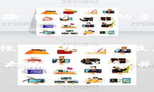 币威钱包：深入了解以太坊链的背后

在众多加密货币钱包中，币威钱包（BitWei Wallet）凭借其用户友好的界面和强大的安全性，俘获了不少用户的心。但坊间对币威的钱包性质以及其所支持的区块链网络常常存在疑惑，尤其是“币威钱包是否是以太坊链的一部分”这个问题尤为热议。

什么是币威钱包？

币威钱包是一款加密货币钱包，支持多种数字资产的存储、转账和管理。用户不仅可以轻松进行各种交易，还能在其中进行资产的安全存储。它采用了先进的加密技术，确保用户资产的安全性，使得币威钱包在安全性和易用性方面获得了用户的高度评价。

以太坊链的基本概念

在深入探讨币威钱包是否在以太坊链上之前，我们首先来了解一下以太坊链的基本概念。以太坊是一个开源的区块链平台，它允许开发者创建和部署去中心化应用（DApps）以及智能合约。这种灵活性使得以太坊成为了许多热门项目的基础，尤其是在去中心化金融（DeFi）和非同质化代币（NFT）领域。

币威钱包与以太坊链的关系

那么，币威钱包到底是不是基于以太坊链的呢？答案是，它并不专属于一条链。币威钱包实际上是多链钱包，支持包括以太坊在内的多种区块链。因此，用户在币威钱包中可以方便地管理以太坊及其他数字资产，如比特币、瑞波币等。

多链钱包的优势

币威钱包作为一个多链钱包，具有什么样的优势呢？首先，它为用户提供了更高的灵活性。在一个平台上，用户可以管理多种不同类型的数字资产，无需频繁切换不同的钱包。其次，多链钱包通常能够提供更多样的交易选项，让用户能够在不同的链上快速进行交易。同时，管理多个钱包会增加安全风险，而使用多链钱包可以有效降低这种风险，简化用户的管理流程。

用户反馈与社区支持

与许多其他钱包相比，币威钱包在用户反馈和社区支持方面也展现了相当积极的态度。许多用户在使用过程中对其友好的界面、快速的交易体验表示赞赏。此外，币威开发团队也积极与用户沟通，定期更新钱包功能，以更好地满足用户需求。这种积极的态度为其在日益竞争激烈的数字资产管理市场中赢得了尊重。

如何选择合适的钱包？

在众多数字货币钱包中，如何选择一个适合自己的钱包呢？首先，我们可以根据自己的需求来筛选钱包。比如，如果你专注于以太坊及其DeFi项目，选择支持以太坊及ERC20代币的多链钱包如币威就非常合适。其次，安全性也是一个重要的考虑因素，选择拥有良好口碑和强大加密技术的钱包是保障资产安全的基础。

币威钱包的安全性

安全性是每一位数字货币用户关心的重中之重。币威钱包在安全性方面采取了多道防护措施。它不仅提供了私钥的完全控制权，让用户能够自己掌控资产的安全，同时还采取了多层加密，确保交易数据的安全性。此外，币威钱包还设有备份和恢复功能，有效防止资产因意外情况而丢失。

总结币威钱包的特色

总体而言，币威钱包作为一款多链加密货币钱包，不仅支持以太坊及其生态系统的各种数字资产，同时也以用户友好的设计和强大的安全性，受到了众多用户的青睐。虽然币威钱包并不局限于以太坊链，但其对以太坊及相关资产的良好支持，使得它在加密货币交易中占据了一席之地。

相关问题1：为何选择多链钱包？

选择多链钱包的理由主要可以归结为几个方面。首先是资产管理的便利性，用户能够在一个钱包中管理多种数字资产，省去了反复下载和切换钱包的麻烦。其次是降低安全风险，使用单一的多链钱包可以减少大量密码和私钥的管理工作，降低因管理失误而导致的资金损失。同时，在市场波动时，灵活的资产管理可以让用户更即时做出反应，抓住投资机会。

相关问题2：币威钱包的使用技巧

使用币威钱包也有一些小窍门，可以帮助用户更高效地管理资产。首先，建议用户定期更新钱包的版本，确保能使用到最新的功能与安全补丁。其次，启用两步验证能大大增加帐户的安全性。最后，用户可以利用币威钱包内置的特定功能，比如定时交易或常用地址管理，使交易更加便捷高效。同时，了解不同资产的市场动态和技术分析，也能帮助用户更好地利用钱包。

总之，币威钱包的多链属性和安全性使其成为了许多用户的首选，但利用好这个工具，还需要用户进行深入的学习和实践。希望以上信息能够帮助你更好地理解币威钱包及以太坊链的关系，并帮助你在加密货币世界中找到属于自己的一席之地。

币威钱包：多链加密货币钱包的魅力与实践