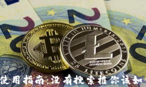 
TP钱包使用指南：没有搜索框你该如何操作？