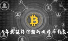 2018年最值得信赖的比特币钱包推荐