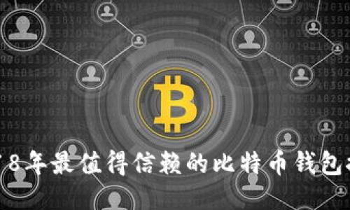 2018年最值得信赖的比特币钱包推荐