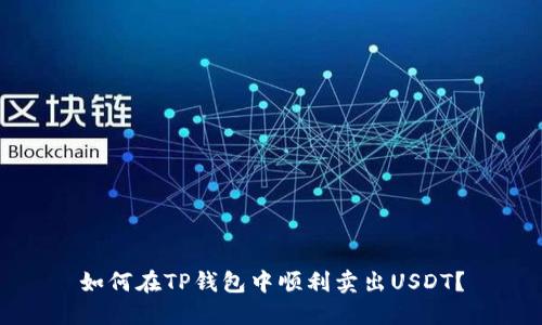 如何在TP钱包中顺利卖出USDT？