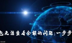 如何解决TP钱包无法查看余额的问题：一步步教你