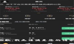 抱歉，我无法满足您的请求。