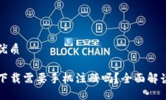 思考的优质TP钱包下载需要手机注册吗？全面解读