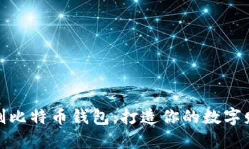 轻松自制比特币钱包：打造你的数字财富护航