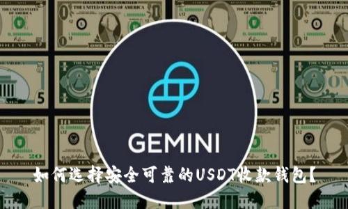 如何选择安全可靠的USDT收款钱包？