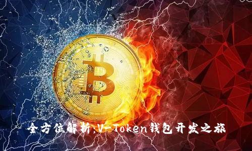 全方位解析：V-Token钱包开发之旅