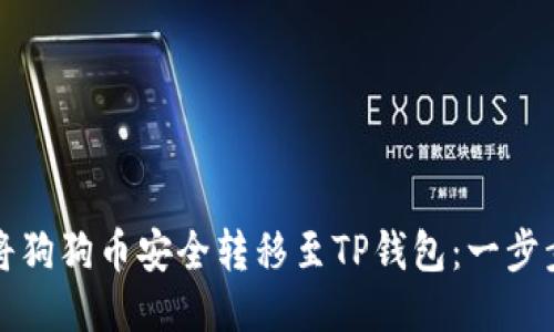 如何将狗狗币安全转移至TP钱包：一步步指南