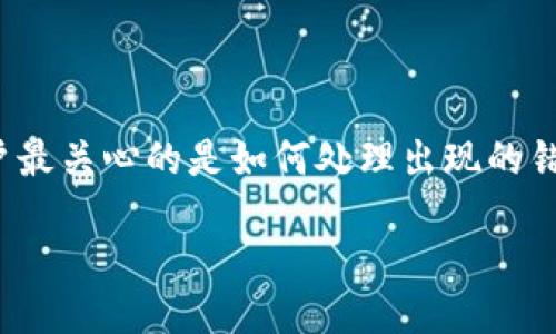 思考一个且的

在关于“TP钱包转账错误可以找回吗”的讨论中，用户最关心的是如何处理出现的错误和解决方案。基于这种需求，我为您设计了一个的

解决TP钱包转账错误：找回资产的详细指南