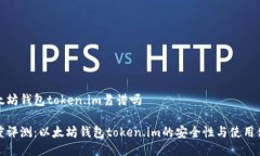 以太坊钱包token.im靠谱吗深度评测：以太坊钱包