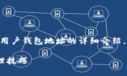 当然，我很高兴为您准备一个关于比特币用户钱包地址的详细介绍。首先，让我为您构思一个合适的和关键词。

了解比特币用户钱包地址的安全性与管理技巧