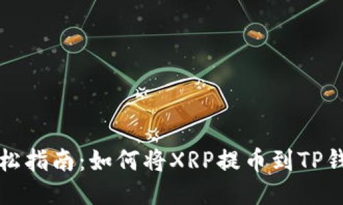 轻松指南：如何将XRP提币到TP钱包