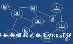 ### TP钱包货币如何顺利兑换至OKEx？详细指南与经