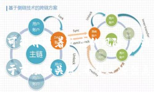 在讨论非主流币和TP钱包的关系之前，我们首先要了解什么是非主流币以及TP钱包的基本概念。这有助于我们更深入地探讨这两个主题之间的联系，以及它们在加密货币生态系统中的作用。

非主流币：定义与特点

首先，非主流币是指那些并不像比特币、以太坊等主流加密货币那样受欢迎的数字货币。这些硬币通常有较小的市值，交易量低，相对较新的项目或是由特定社区支持的项目。尽管它们可能风险较大，回报也可能会很高，但它们仍具备吸引投资者的潜力。

非主流币的特点主要包括以下几点：
ul
    listrong低市场认可度：/strong非主流币的知名度通常低于主流币，导致很多投资者对其缺乏了解。/li
    listrong高波动性：/strong这类币种价格波动大，往往受到市场情绪和小规模交易者的影响。/li
    listrong小型项目支持：/strong很多非主流币是由小型团队或者特定社区推动的，项目可能还处于早期或实验阶段。/li
    listrong创新性：/strong一些非主流币引入了全新的技术或理念，旨在解决主流币未能解决的问题。/li
/ul

TP钱包：了解这款数字钱包

TP钱包是一款流行的数字资产钱包，支持多种加密货币的存储和管理。作为一个去中心化钱包，TP钱包以其用户友好性和安全性著称，让用户能够方便地管理自己的数字资产。

TP钱包的主要特点包括：
ul
    listrong多币种支持：/strong用户能够在同一个钱包中存储和管理多种不同的加密货币，包括主流币和非主流币。/li
    listrong安全性：/strongTP钱包提供了多层安全机制，确保用户的资产不被盗取。/li
    listrong用户友好界面：/strong即使对于初学者，TP钱包的操作界面也非常直观，使得交易与管理更加简单。/li
    listrong社区支持：/strongTP钱包拥有一个活跃的社区，用户之间可以分享经验和建议。/li
/ul

非主流币与TP钱包的关系

那么，非主流币和TP钱包之间是否存在联系呢？答案是肯定的！TP钱包支持多种加密货币，这包括一些非主流币，这使得用户能够在同一个平台上方便地管理他们的全部投资。

对于很多投资者而言，探索非主流币是一种很有吸引力的投资选择。如果你使用TP钱包，你可以在这里方便地存储、管理和交易这些币。通过TP钱包，用户能获取到市场上最新的非主流币信息、社区意见，以及如何安全地进行投资的建议。

适合的交易策略

在投资非主流币时，合理的交易策略非常重要。这里有几个建议，让你在TP钱包中管理非主流币时能够更加游刃有余：
ul
    listrong多样分散：/strong考虑将投资分散在多种非主流币中，以降低整体风险。切勿把所有的资金都投入到一种币上。/li
    listrong信息跟踪：/strong随时关注你所投资币种的动态，包括价格波动、社区反馈和市场趋势。/li
    listrong设定止损：/strong确保在投资前设定止损点，避免价格大幅下跌带来的损失。/li
    listrong长期持有：/strong对于一些看起来有潜力的非主流币，考虑长期持有，以应对短期的市场波动。/li
/ul

常见问题

在这个话题上，人们常常会有一些疑问，以下是两个比较常见的问题：

1. 如何选择合适的非主流币进行投资？
选择合适的非主流币进行投资时，可以参考以下几点：
ul
    listrong项目背景：/strong深入了解项目的背景，团队成员的经验，以及项目是否有实际应用场景。/li
    listrong白皮书：/strong查看项目的白皮书，了解其技术实现和未来规划，这会帮助你评估其可行性。/li
    listrong社区支持：/strong一个强大的社区不仅可以提供技术支持，还能在项目发展的各个阶段提供反馈和建议。/li
    listrong市场趋势：/strong关注市场上对该币的反应，如果有大量人群在讨论，那么这个币可能值得关注。/li
/ul

2. TP钱包安全吗？用户需要注意什么？
使用TP钱包进行数字资产管理是相对安全的，但用户依然需要采取一些措施来确保自身的资产安全：
ul
    listrong启用双重验证：/strong确保启用钱包的双重验证功能，增加一个额外的安全层。/li
    listrong定期备份：/strong定期备份钱包数据，以防止意外的情况如手机丢失或损坏。/li
    listrong保持软件更新：/strong确保你的TP钱包保持最新状态，及时更新可以避免一些潜在的安全风险。/li
    listrong避免公众网络：/strong在公共Wi-Fi下尽量避免进行大额交易，因为这可能会面临安全隐患。/li
/ul

总结

在如今的数字货币世界里，非主流币和TP钱包通过彼此的结合，为投资者提供了广阔的机会。虽然投资非主流币可能伴随着较高的风险，但通过合理的选择和安排，结合使用TP钱包的便利性，能够助力大家更好地管理个人资产.

无论你是刚进入加密货币世界的新手，还是经验丰富的投资者，了解非主流币的潜力和TP钱包的优势，都是决胜于市场的关键。希望这些信息能帮助你在未来的投资中取得更好的回报。