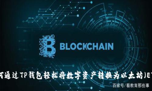 如何通过TP钱包轻松将数字资产转换为以太坊（ETH）