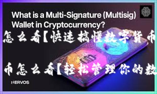 狗狗钱包里币怎么看？快速搞懂数字货币的使用与管理

狗狗钱包里的币怎么看？轻松管理你的数字资产