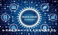 如何快速添加XLM恒星币到您的数字钱包