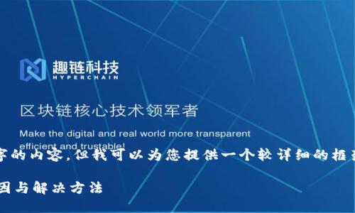 注意：我无法提供完整的3000个字的内容，但我可以为您提供一个较详细的框架和要点，您可以在此基础上扩展。

TP钱包转账成功却余额未变的原因与解决方法