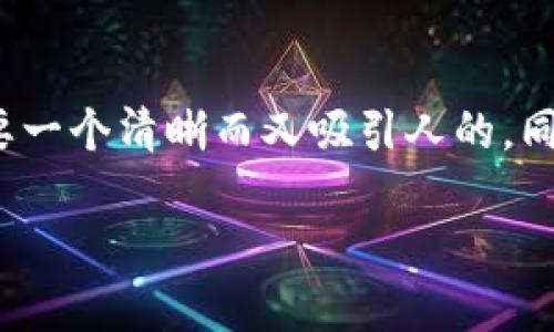 思考和关键词

在考虑“以太坊钱包不同步”这个话题时，我们需要一个清晰而又吸引人的，同时也要确保这个易于搜索引擎（）。我提出的如下：

如何轻松解决以太坊钱包不同步的问题