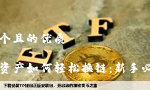 思考一个且的优质

TP钱包资产如何轻松换链：新手必看指南