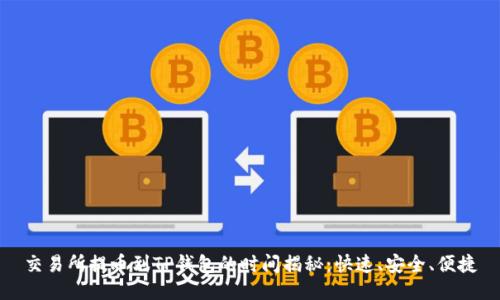 交易所提币到TP钱包的时间揭秘：快速、安全、便捷