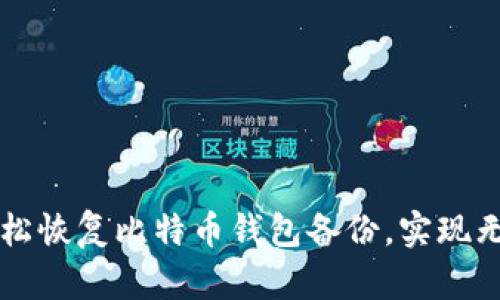 如何轻松恢复比特币钱包备份，实现无忧交易