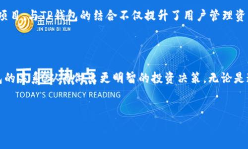 在讨论“RGN在TP钱包是什么”之前，我们首先要了解一些相关的概念和背景。例如，RGN代表的是什么，以及TP钱包的功能和特点。在此基础上，我们可以深入探讨它们之间的关系以及在实际操作中的应用。

一、RGN的定义与背景


RGN通常代表“Regen Network”，这是一种新兴的区块链项目，旨在通过区块链技术促进可持续发展和生态系统的再生。RGN通证使得参与者可以激励生态恢复和可持续农业等活动。这类项目通常与环境保护、农业生产以及社区发展等领域密切相关。



在现代社会，越来越多的人开始关注生态与环境问题。RGN的出现正是响应这种需求，提供一种新的经济激励机制，让个人和组织积极参与到生态恢复和持续建设中去。因此，如果你关心环保或正在寻找在这一领域投资机会，了解RGN及其相关平台是非常重要的。


二、TP钱包的功能与特色


TP钱包（Token Pocket）是一种多资产数字钱包，支持多种加密货币的存储、交易和管理。用户可以在TP钱包中轻松地管理他们的数字资产，功能非常强大和便捷，用户可以在一个平台上完成多种需求。



最大的特色之一是其对不同区块链的支持，使得用户可以在一个钱包中处理不同种类的资产。此外，TP钱包内置的去中心化交易所功能，允许用户直接在钱包内进行交易，无需将资产转移到其他平台，从而提高了安全性与便利性。


三、RGN与TP钱包的结合


那么，RGN在TP钱包中是什么？简单来说，用户可以在TP钱包中存储和管理他们的RGN资产，获取有关RGN项目的最新信息，参与到再生网络的生态系统中去。通过TP钱包，用户不仅可以轻松地查看他们的RGN余额，还能够进行交易和转账。



这一结合使得参与RGN项目变得更加简单和方便。用户只需在TP钱包中添加RGN作为资产，便可以随时随地管理和交易。这样的便利性无疑会吸引更多的人关注和参与到RGN项目当中。


四、如何使用TP钱包存储RGN


使用TP钱包存储RGN的过程相对简单，下面是一个详细的步骤指导，让即使是新手也能理解。



1. **下载和安装TP钱包**：首先，你可以在相应的应用市场（如App Store或Google Play）中搜索并下载TP钱包。安装完成后，打开应用并进行注册或登录。



2. **创建新钱包**：如果你是新用户，你需要创建一个新钱包。按照钱包的提示设置密码，并确保备份你的助记词，以防遗失。



3. **添加RGN为资产**：在钱包主界面上，找到“添加资产”的选项，搜索“RGN”，选择添加。若RGN已在支持的资产列表中，你将能找到它。



4. **存入或购买RGN**：你可以通过钱包内的交换平台买入RGN，或者如果你已经在其他平台上拥有RGN，可以通过转账功能将其转入到TP钱包中。



5. **管理和交易RGN**：一旦你的RGN成功存入TP钱包，你可以随时查看余额或者进行交易。钱包的界面友好，易于导航，购物、转账都能轻松完成。


五、参与RGN项目的好处与风险


参与RGN项目自然有其独特的好处。首先，RGN在积极推动环境保护和可持续项目方面有着巨大的潜力。如果你相信可持续发展和环境保护的重要性，投资RGN是一种投资未来的方式。



其次，通过TP钱包的便利性，用户可以方便地进行管理和交易，这无疑降低了用户的门槛。其实，不少人可能由于对技术的不熟悉而望而却步，但TP钱包提供的简单操作，让每个人都能轻松参与。



然而，风险也是不可忽视的。数字货币市场相对波动，价格可能快速浮动。此外，由于技术尚在发展阶段，项目可能面临一定的不确定性。因此，投资者在参与之前，建议对项目进行深入的研究，确保对潜在风险有清晰的认识。


六、常见问题解答

在这一部分，我们将讨论一些与RGN和TP钱包相关的常见问题，帮助用户更好地理解这个话题。

h41. RGN的潜在价值是什么？/h4

RGN的潜在价值主要源于其在可持续发展的应用场景。随着全球对环保意识的增强，许多国家和用户愿意为相关的生态恢复项目进行投资。RGN作为其中的重要参与者，能够充当连接投资者和生态项目的桥梁。



此外，随着技术的发展和越来越多的人加入，RGN的社区有望不断壮大，需求也会随之增加，从而提升其市场价值。因此，RGN不仅代表着一种货币，更是一种推动环保事业的工具。


h42. 如何确保在TP钱包中安全存储RGN？/h4

安全是数字资产管理中的核心问题，用户需要采取一定的措施来确保他们的资产安全。首先，保护好自己的助记词和密码，确保它们不会泄露给他人。此外，定期更新密码，并启用双重验证（如果TP钱包支持）。



其次，不建议将大额的资产长期存放在热钱包中，因为热钱包的在线状态更容易受到攻击。对于大量投资，考虑将部分资产转移到冷钱包中以提高安全性。最后，保持对市场动态的关注，及时调整策略，避免因忽视市场变动导致的损失。


总结


结合RGN和TP钱包的讨论，我们已经对这两个概念进行了全面的探讨。RGN作为一项具有环保属性的区块链项目，与TP钱包的结合不仅提升了用户管理资产的体验，也让更多人有机会参与到可持续发展中去。



数字资产的未来充满可能性，但同样伴随着风险。希望通过上述讨论，能够帮助你更深入地理解RGN与TP钱包的关系，从而做出更明智的投资决策。无论是追逐投资机会，还是为环保事业贡献力量，RGN都为用户提供了一个兼具实用性和责任感的选择。


深入解析RGN与TP钱包的结合：可持续发展的新机遇