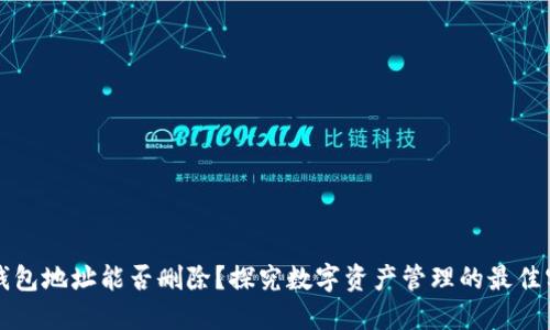 TP钱包地址能否删除？探究数字资产管理的最佳实践