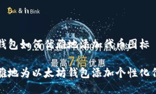 以太坊钱包如何优雅地添加代币图标

如何优雅地为以太坊钱包添加个性化代币图标