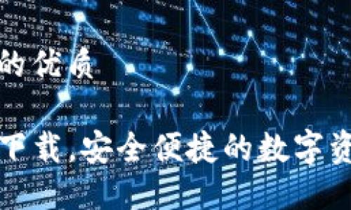 思考一个且的优质

TP钱包官网下载，安全便捷的数字资产管理利器