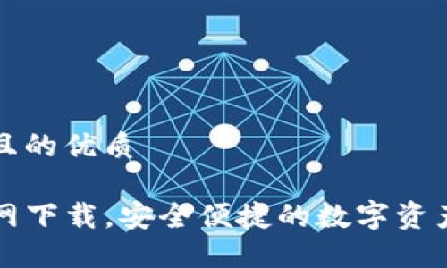 思考一个且的优质

TP钱包官网下载，安全便捷的数字资产管理利器