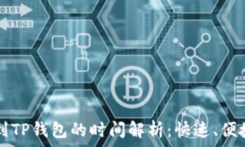  
火币网U币转账到TP钱包的时间解析：快速、便捷还是一言难尽？